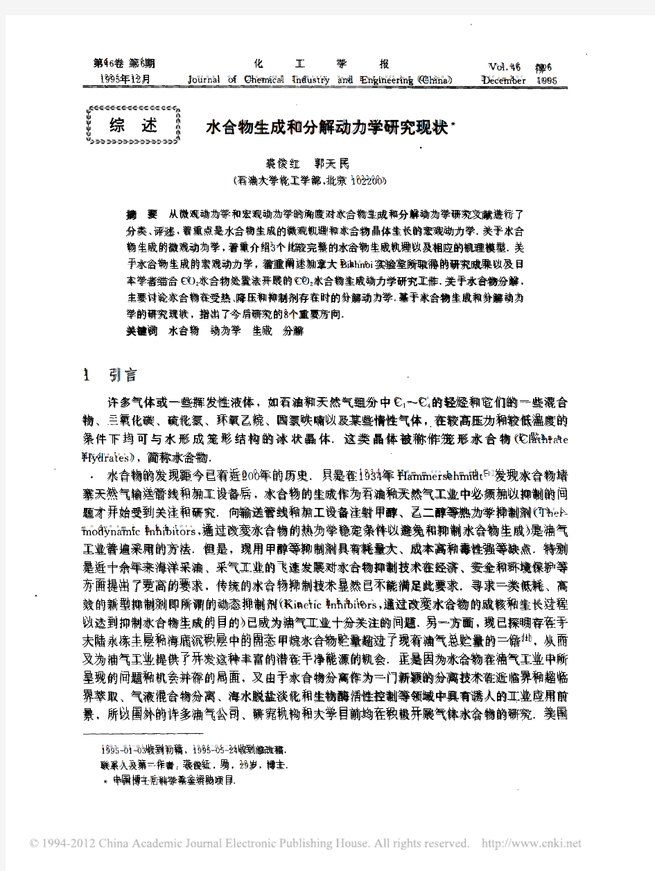 水合物生成和分解动力学研究现状