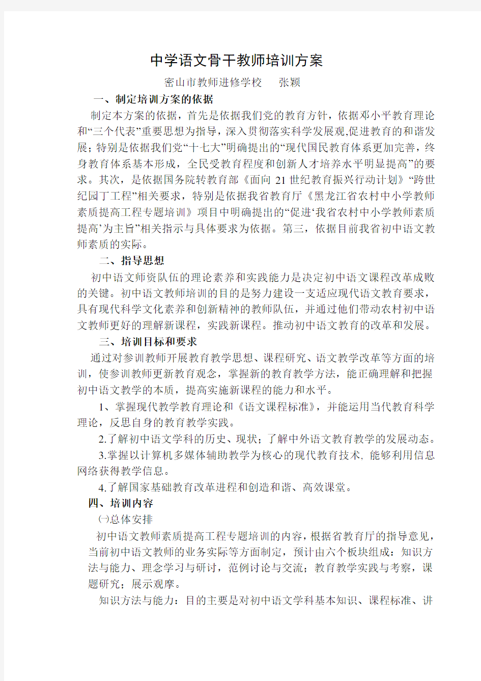 中学语文骨干教师培训方案