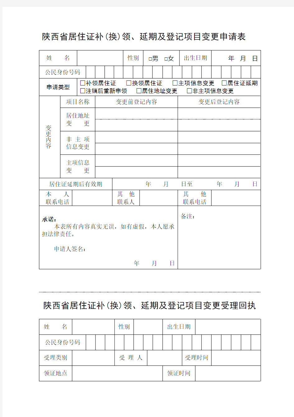 陕西省居住证补换领、延期及登记项目变更申请表