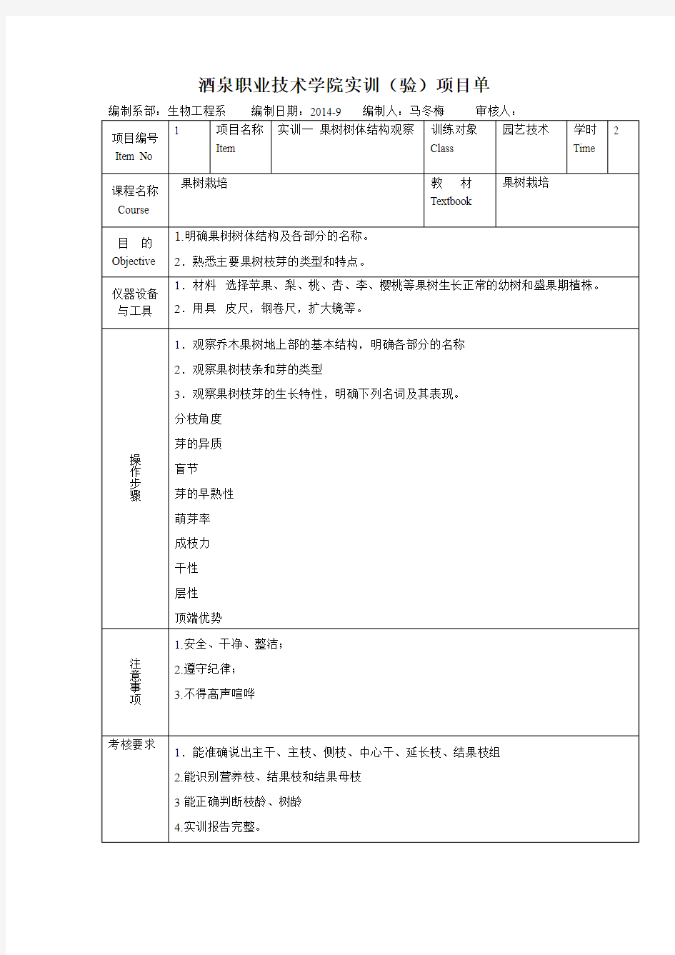 果树栽培实训项目单1