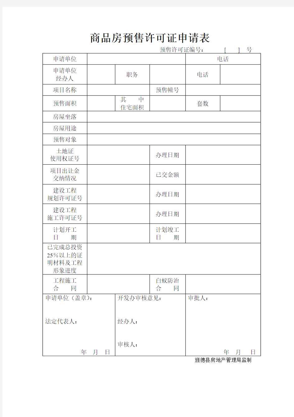 商品房预售许可证申请表(新)