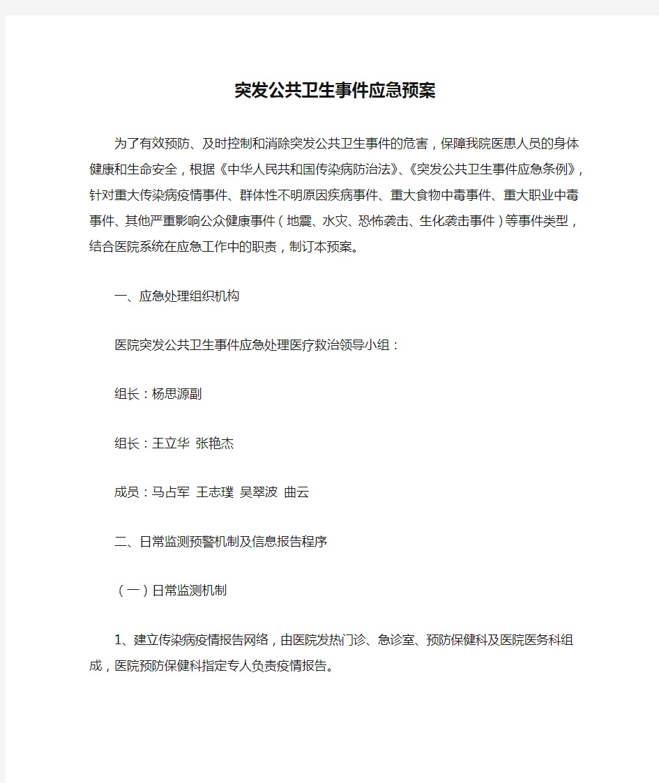 突发公共卫生事件应急预案