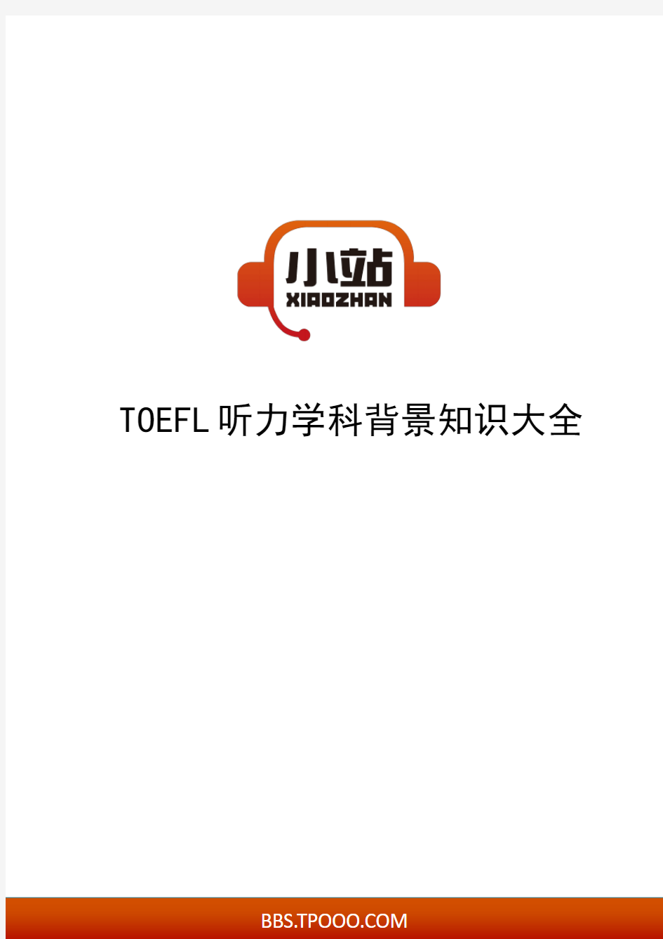 【TPO小站】TOEFL听力学科背景知识大全