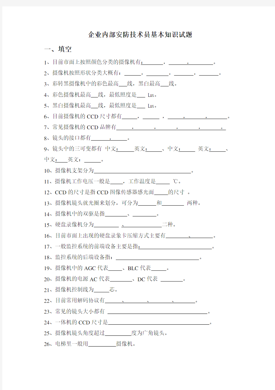 安防技术员基础知识试题