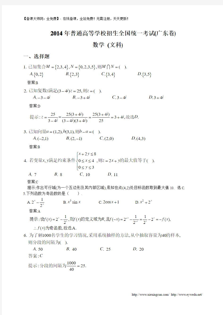 2014广东高考文科数学试卷及答案解析【word版】