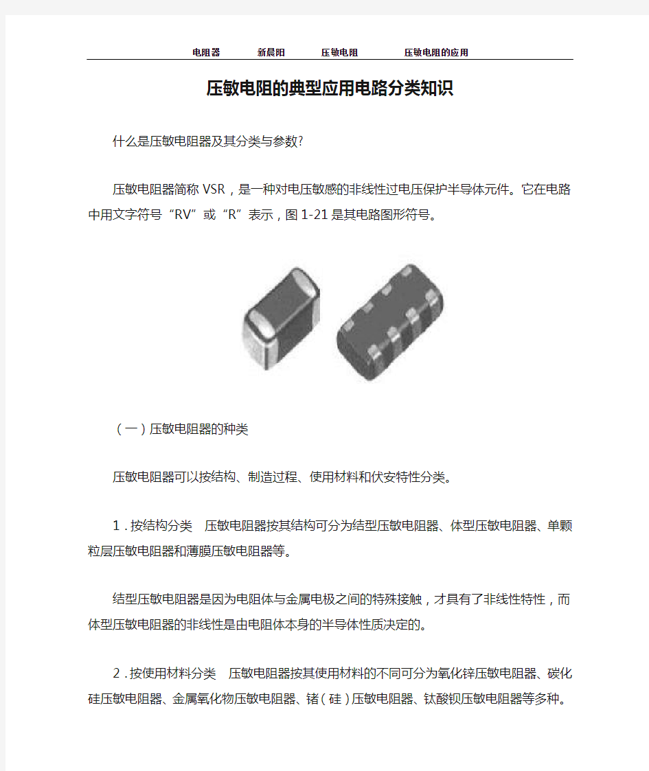 压敏电阻的典型应用电路分类知识