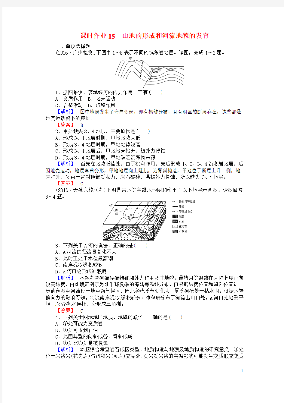 【师说】2017届高考地理一轮复习 课时作业15 山地的形成和河流地貌的发育 新人教版