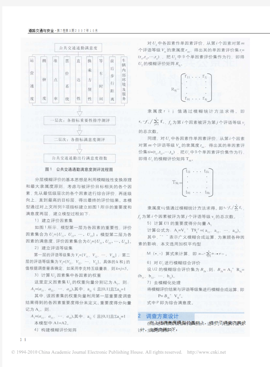 北京公共交通通勤出行者满意度研究