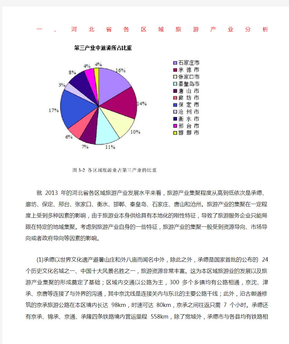 一河北省各区域旅游产业分析