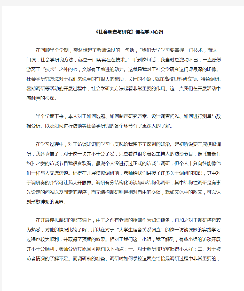 社会学研究方法学习心得