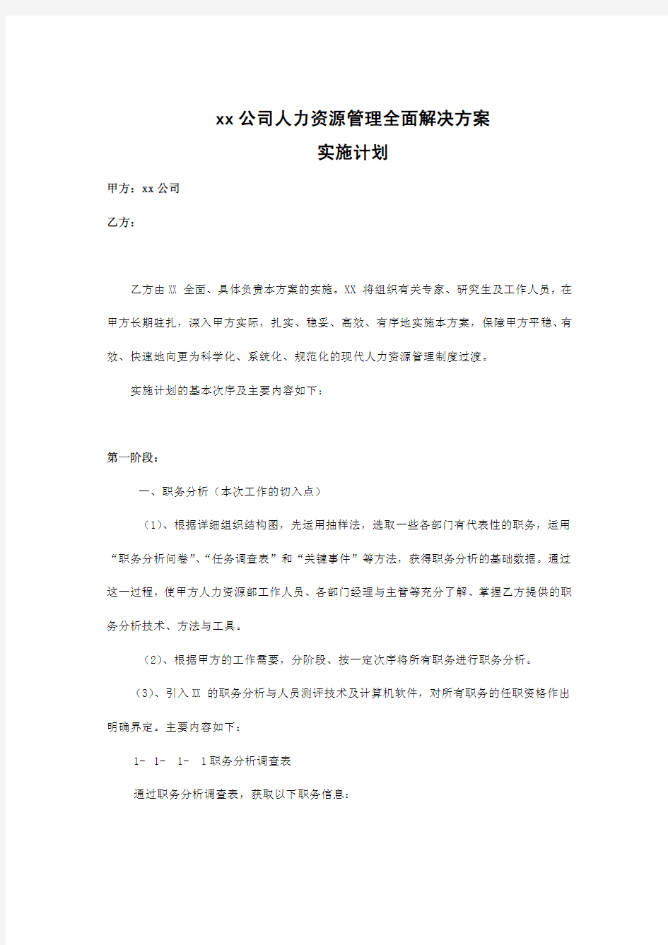 xx公司人力资源管理全面解决方案