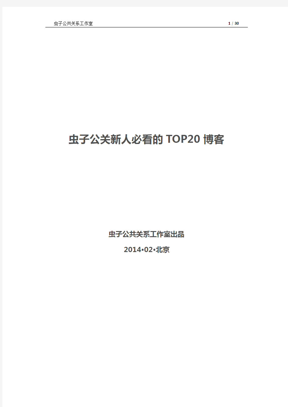 公关新人必看的TOP20博客