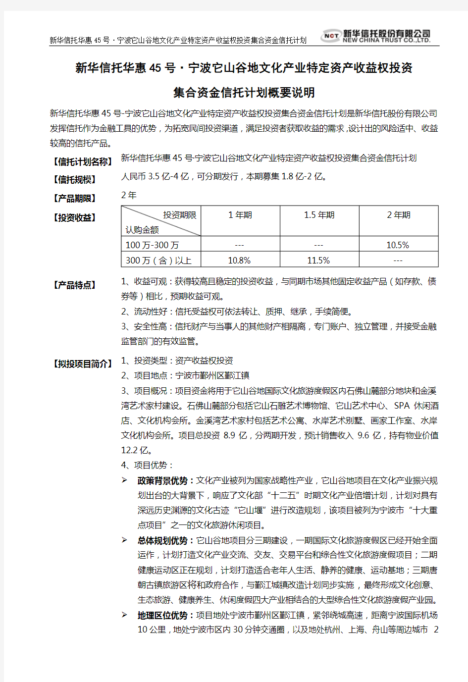 新华信托宁波它山谷地文化产业特定资产收益权投资集合资金信托计划概要[1]