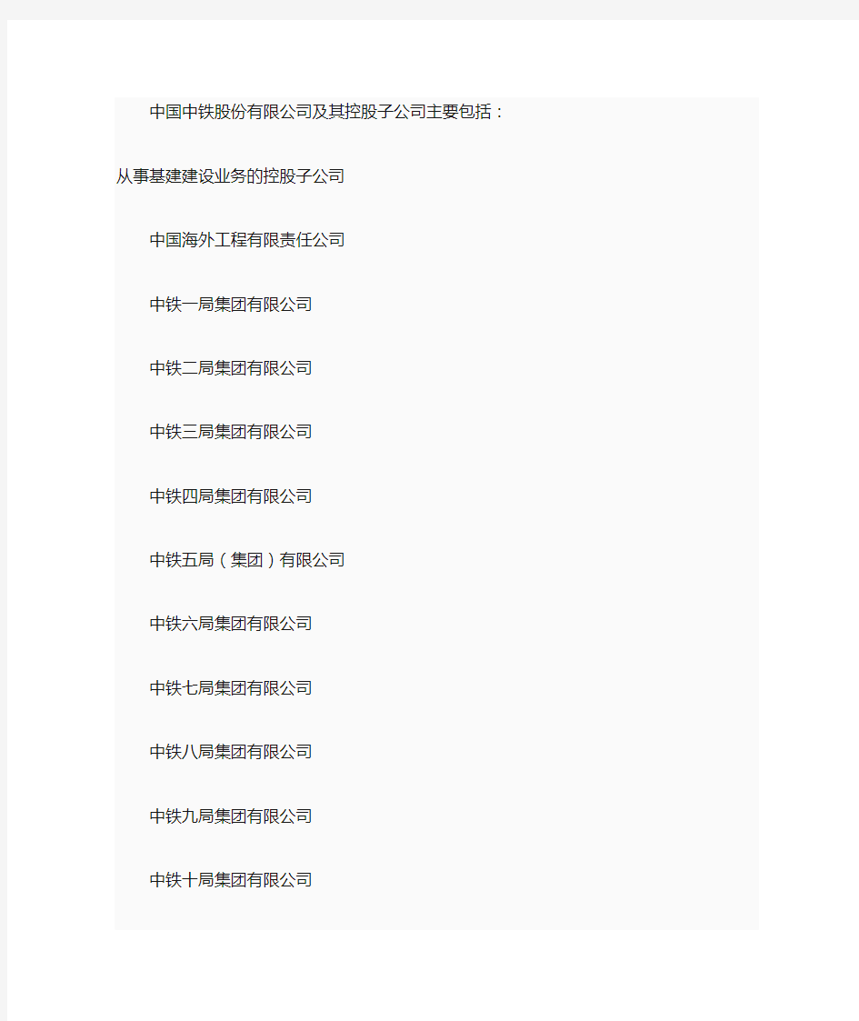 中国中铁股份有限公司及其控股子公司组成
