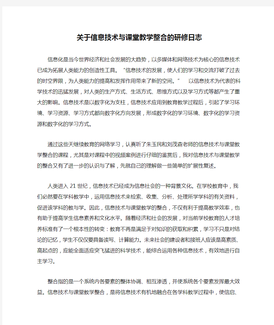 关于信息技术与课堂教学整合的研修日志