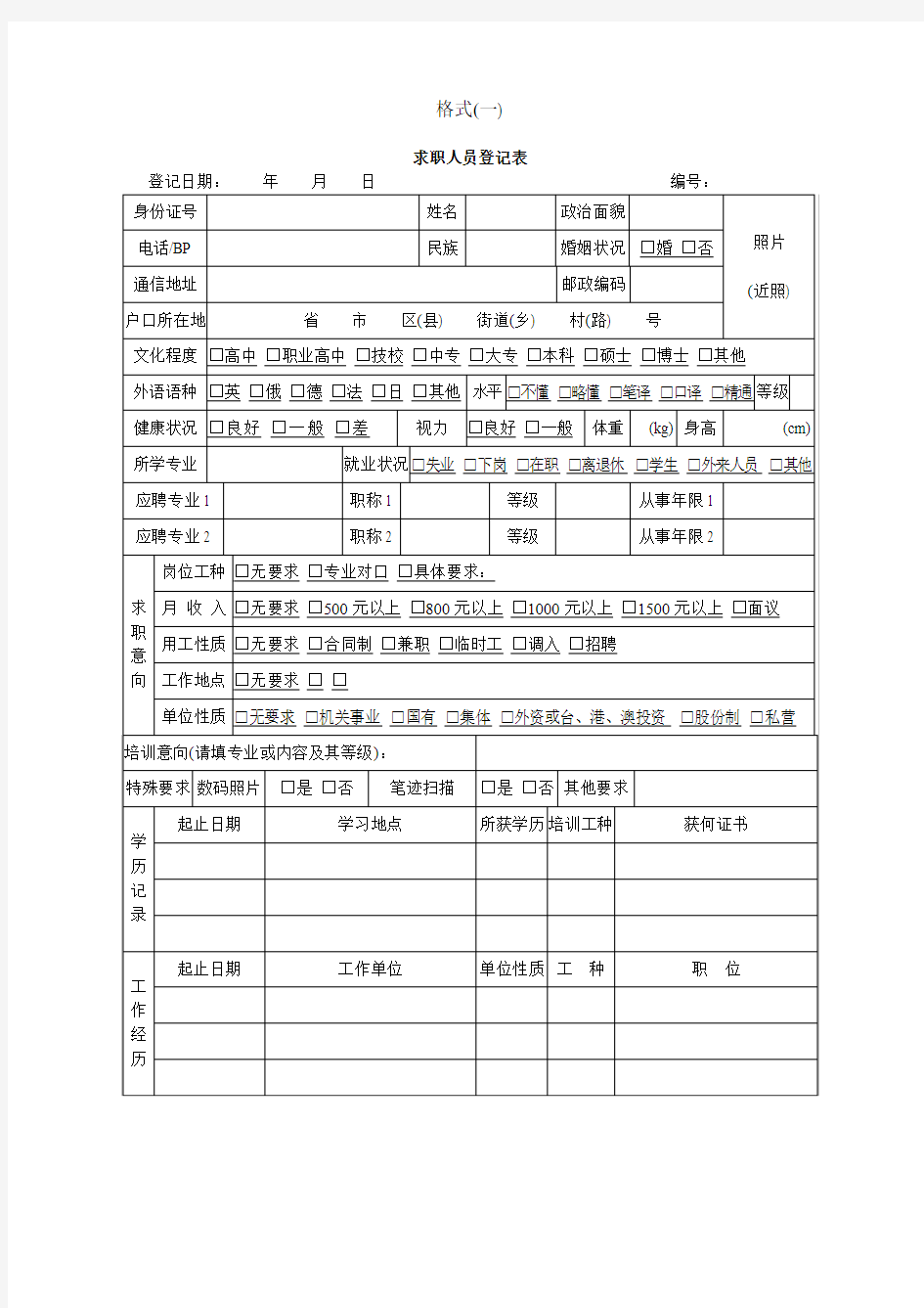 求职人员登记表