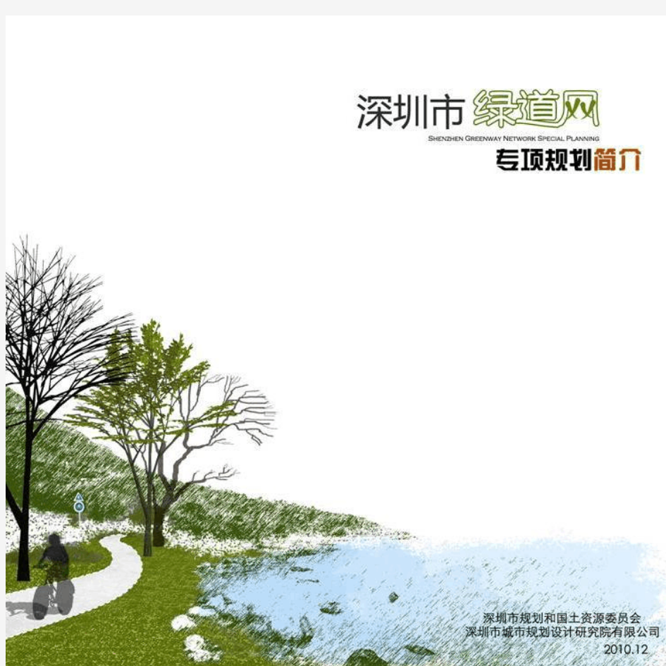 深圳市绿道网专项规划简本