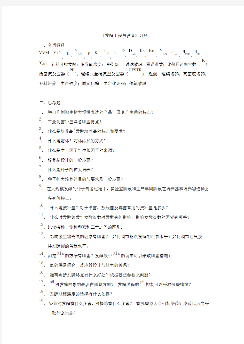 发酵工程与设备的习题