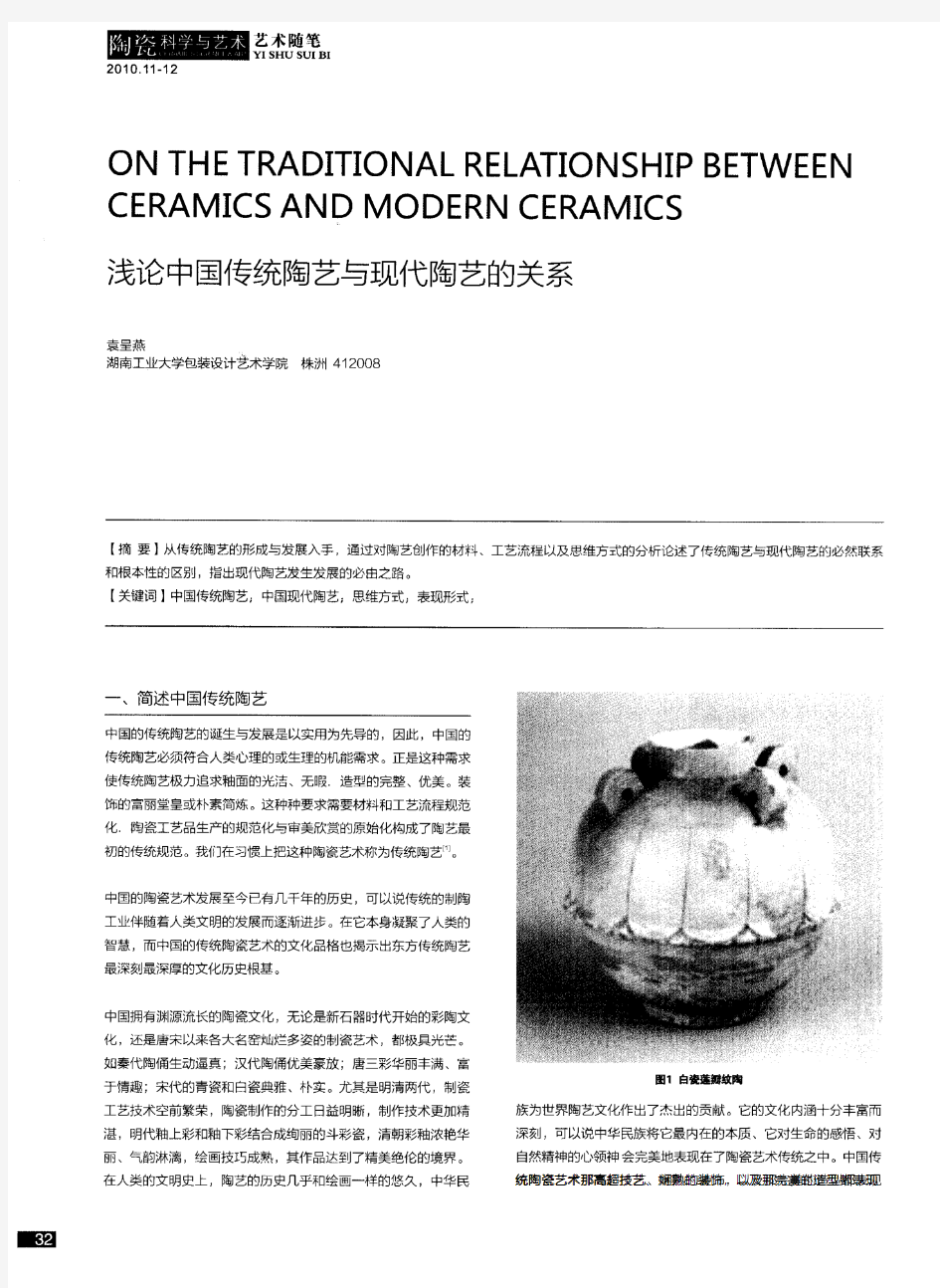 浅论中国传统陶艺与现代陶艺的关系