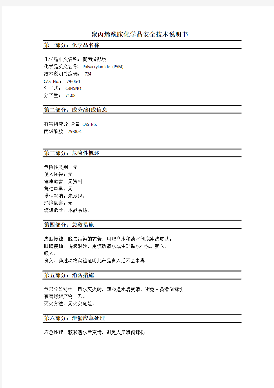 聚丙烯酰胺PAM-安全技术说明书(MSDS)