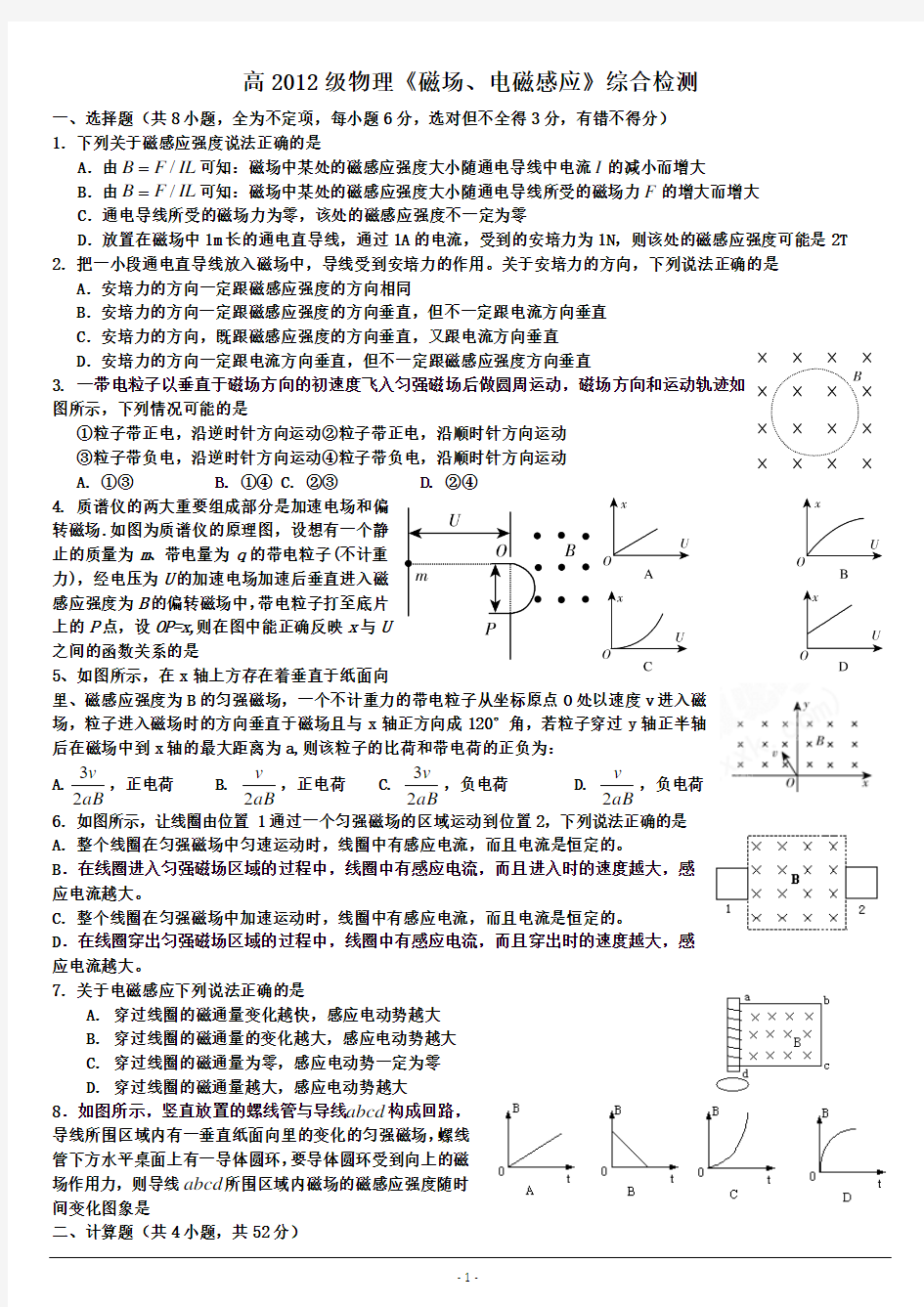 高2012级物理《磁场、电磁感应》综合检测