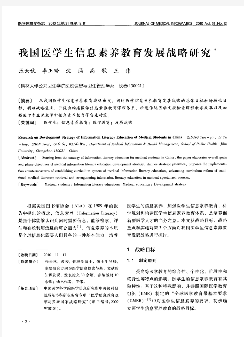 我国医学生信息素养教育发展战略研究