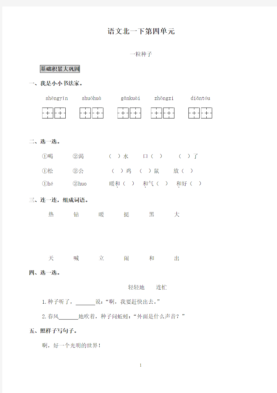 最新北师版小学语文一年级下册《一粒种子》课堂测评