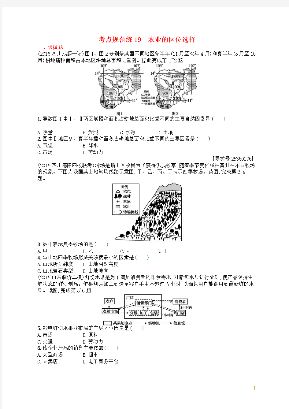 2017高考地理一轮复习 考点规范练19 农业的区位选择(含解析)