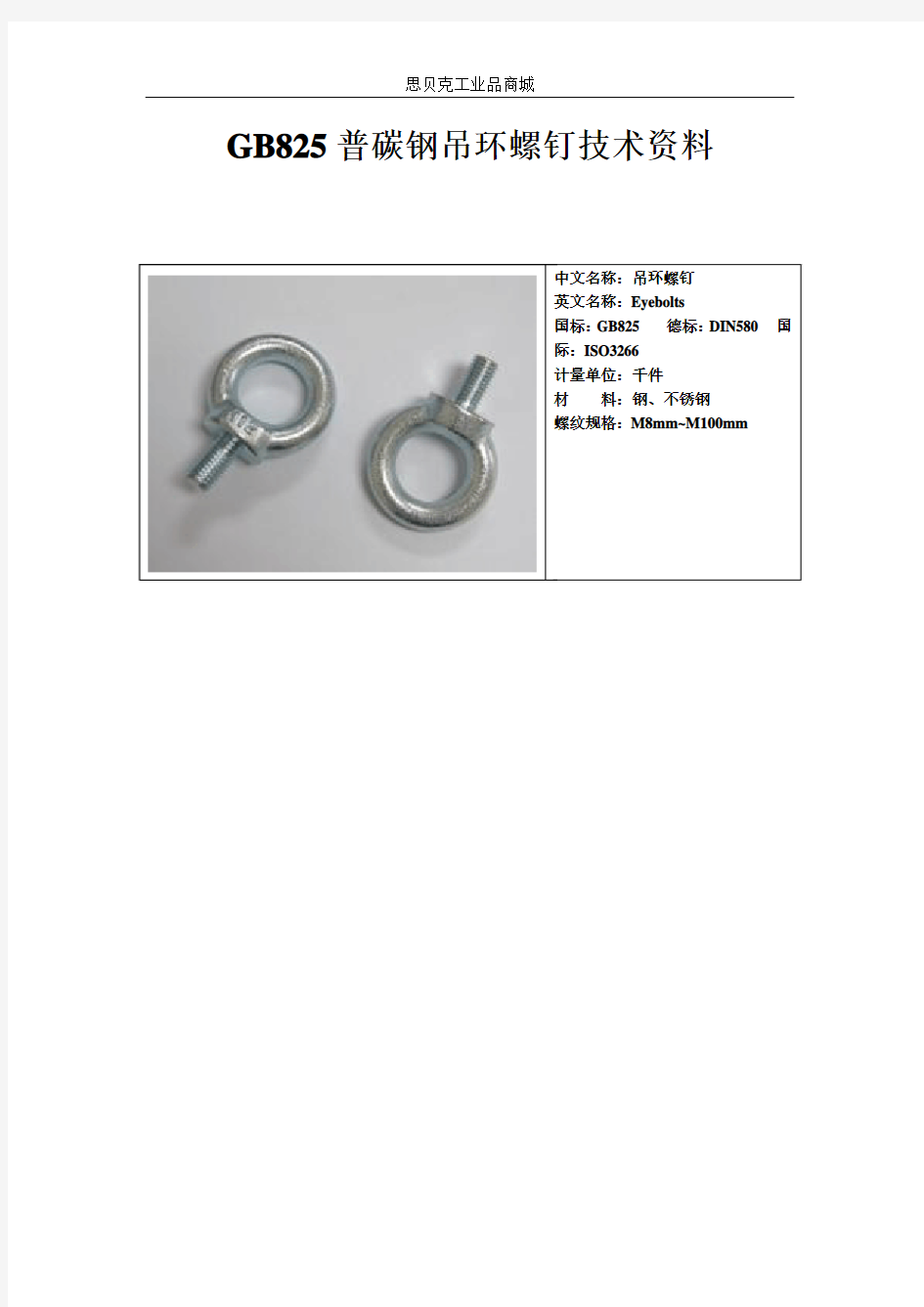 普碳钢GB825吊环螺钉技术资料