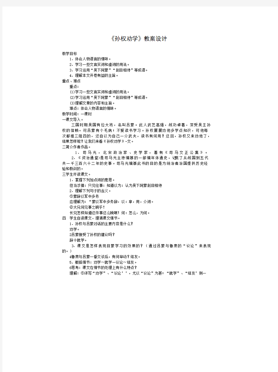 孙权劝学语文优秀教学设计案例实录能手公开课示范课