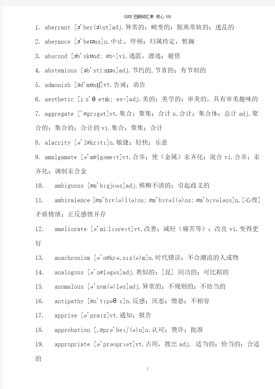 GRE巴朗词汇表 核心300(整理版)