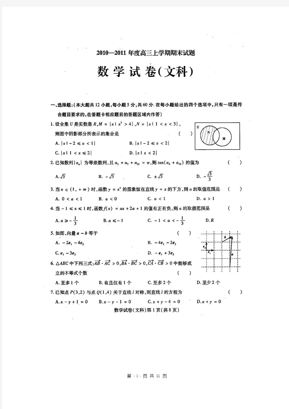 黑龙江省哈师大附中2011届高三期末考试数学文科试题(扫描版含答案)