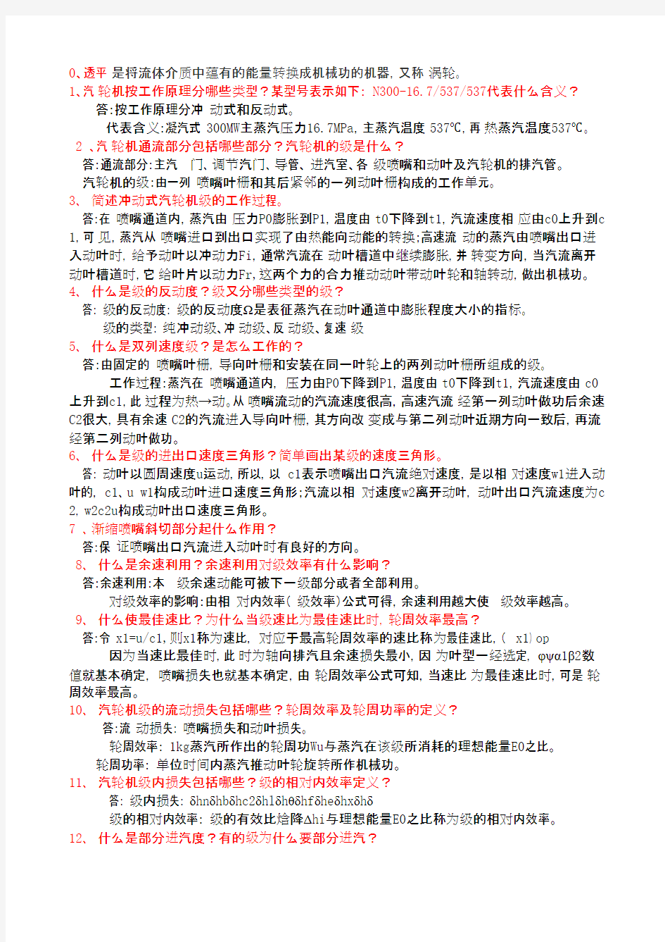 汽轮机原理 期末复习简答题