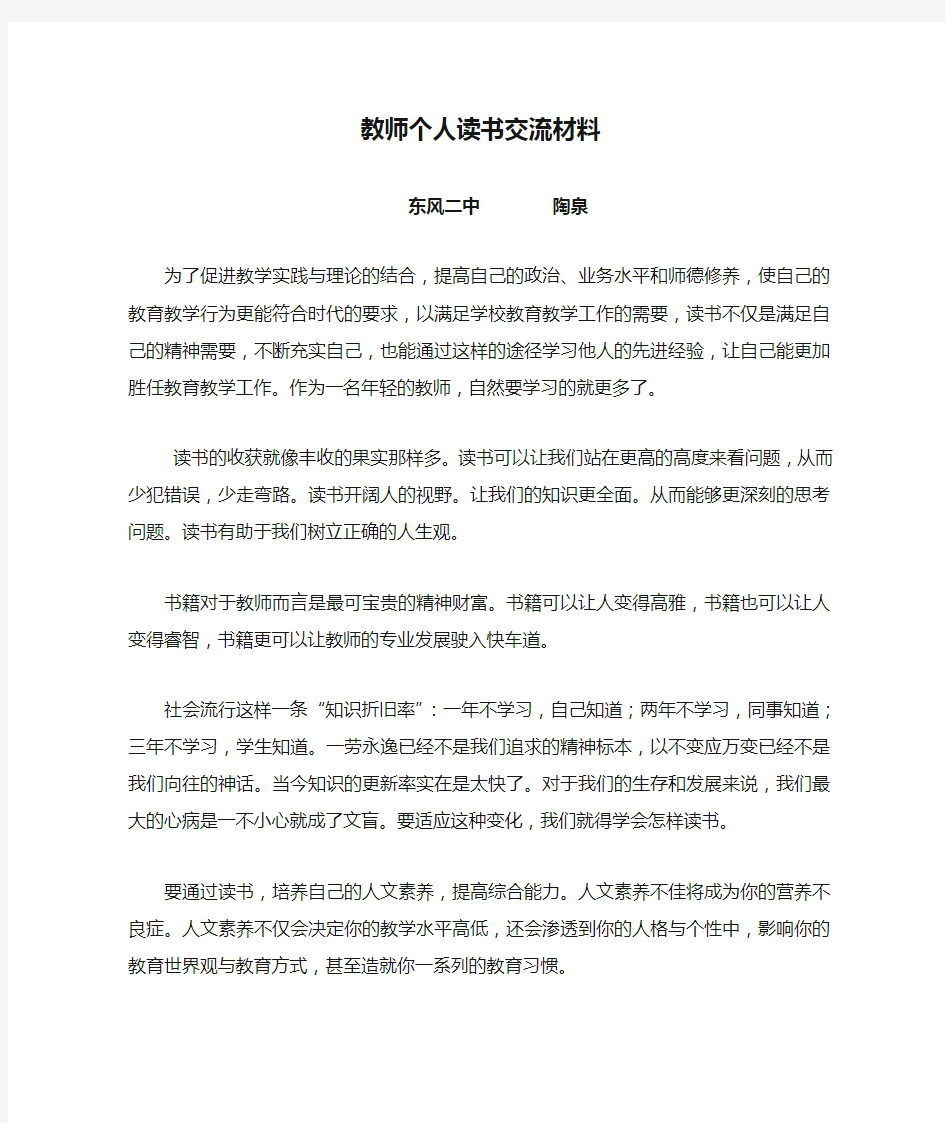 教师个人读书交流材料