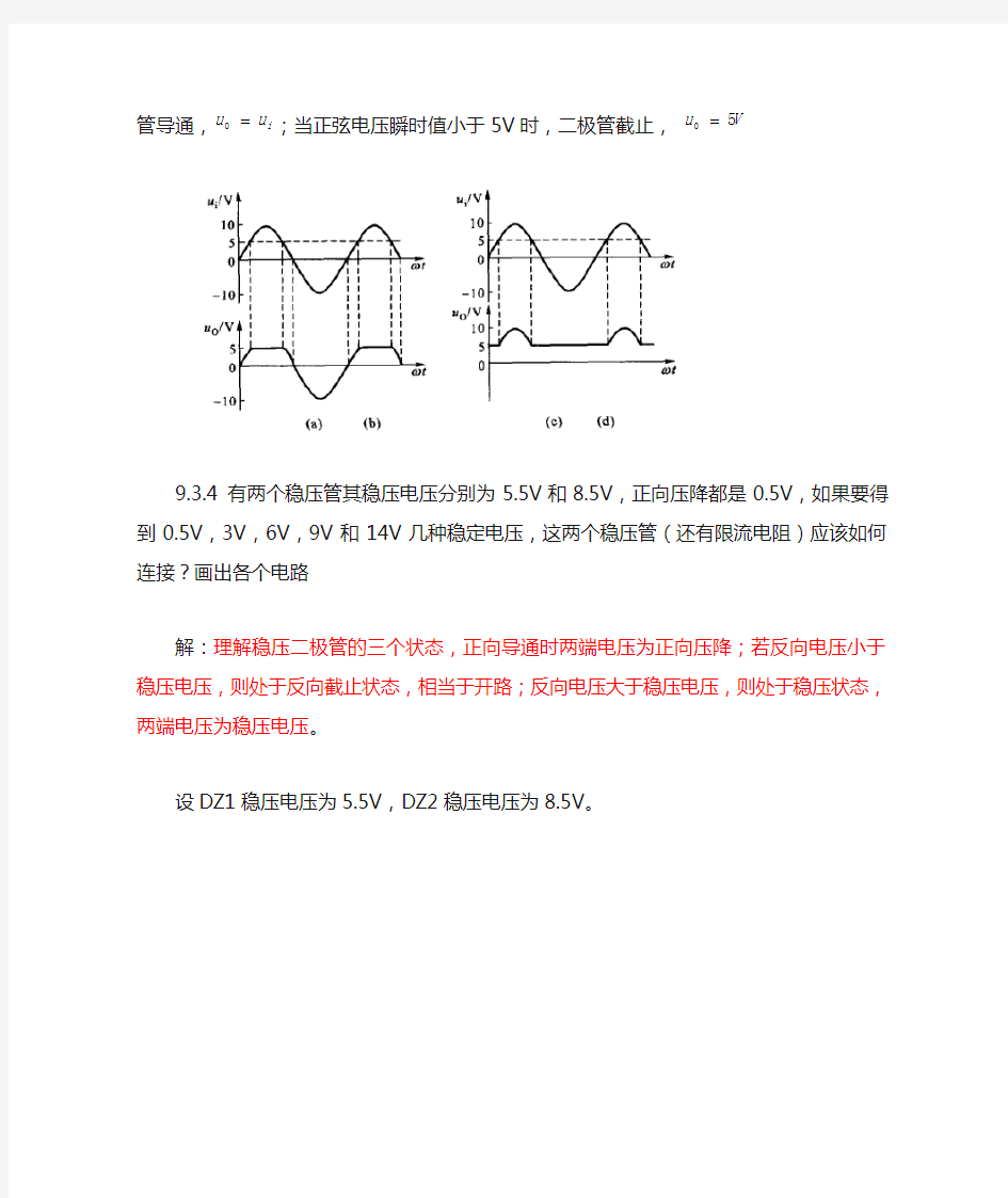 电工学简明教程(第二版)第九章课后答案