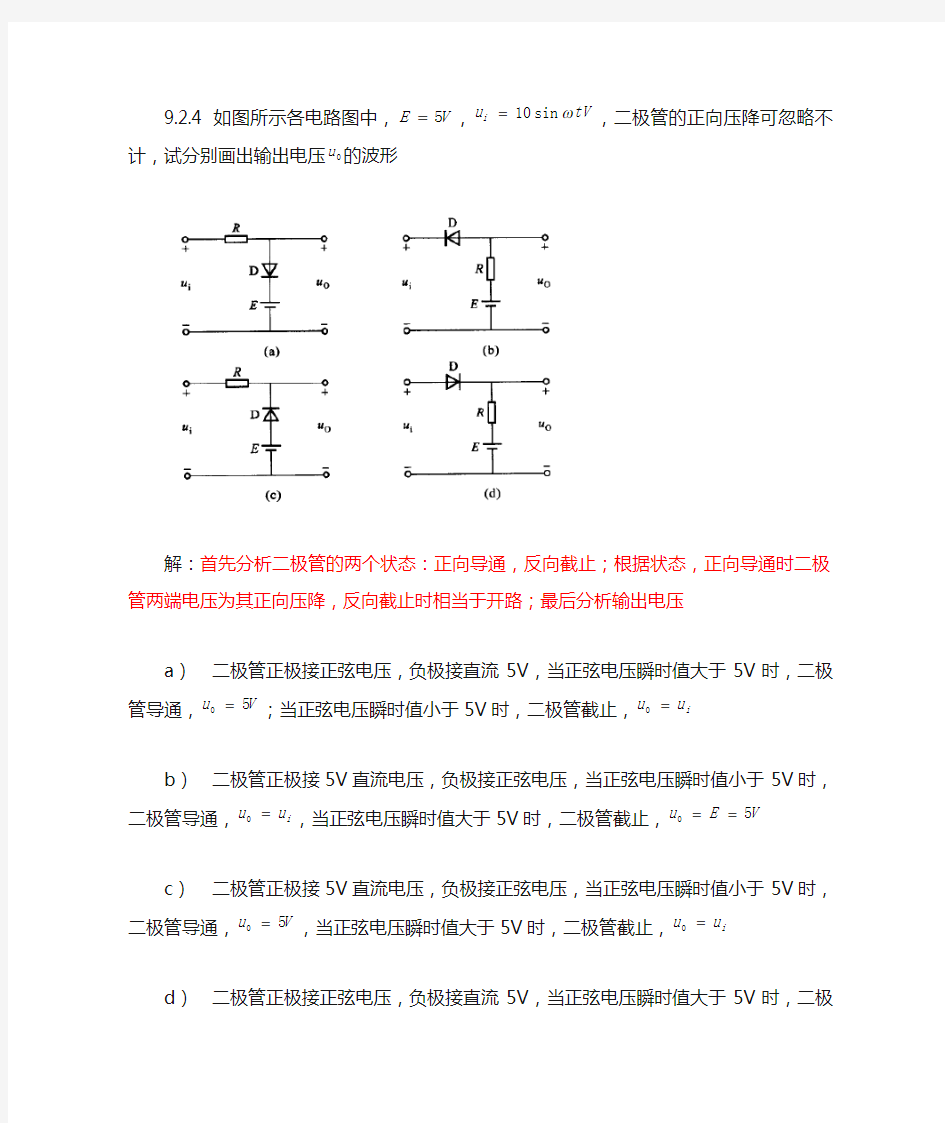 电工学简明教程(第二版)第九章课后答案