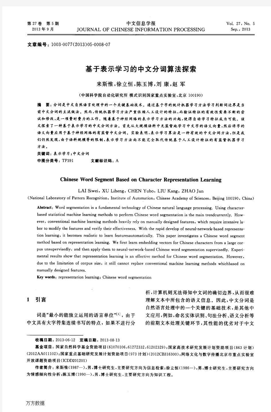 [2013]基于表示学习的中文分词算法探索