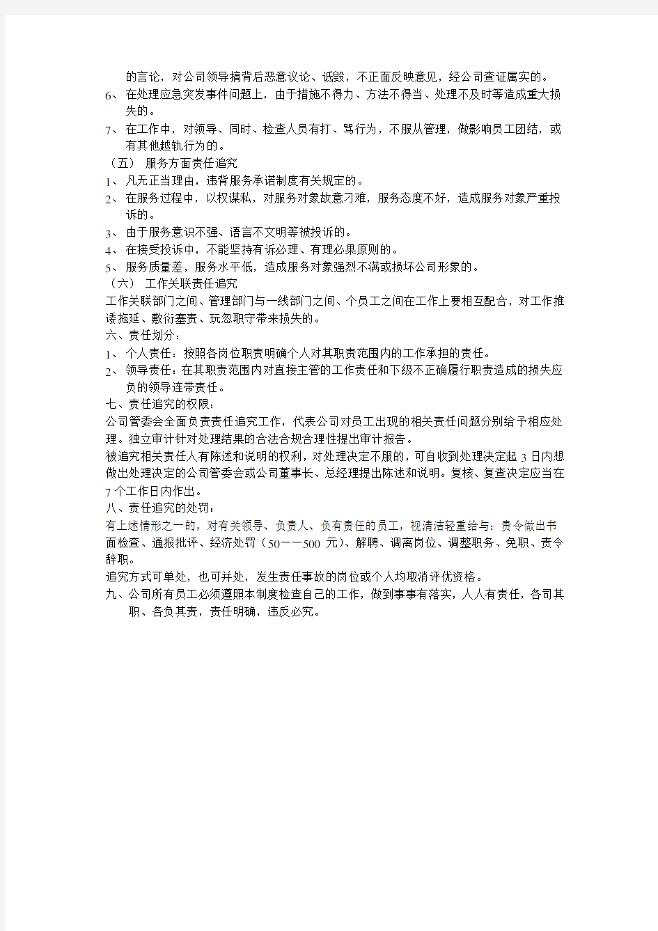 集团公司责任追究问责制度