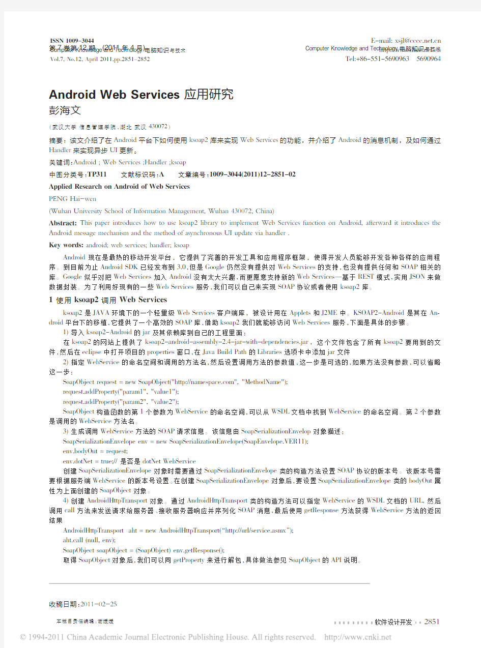AndroidWebServices应用研究