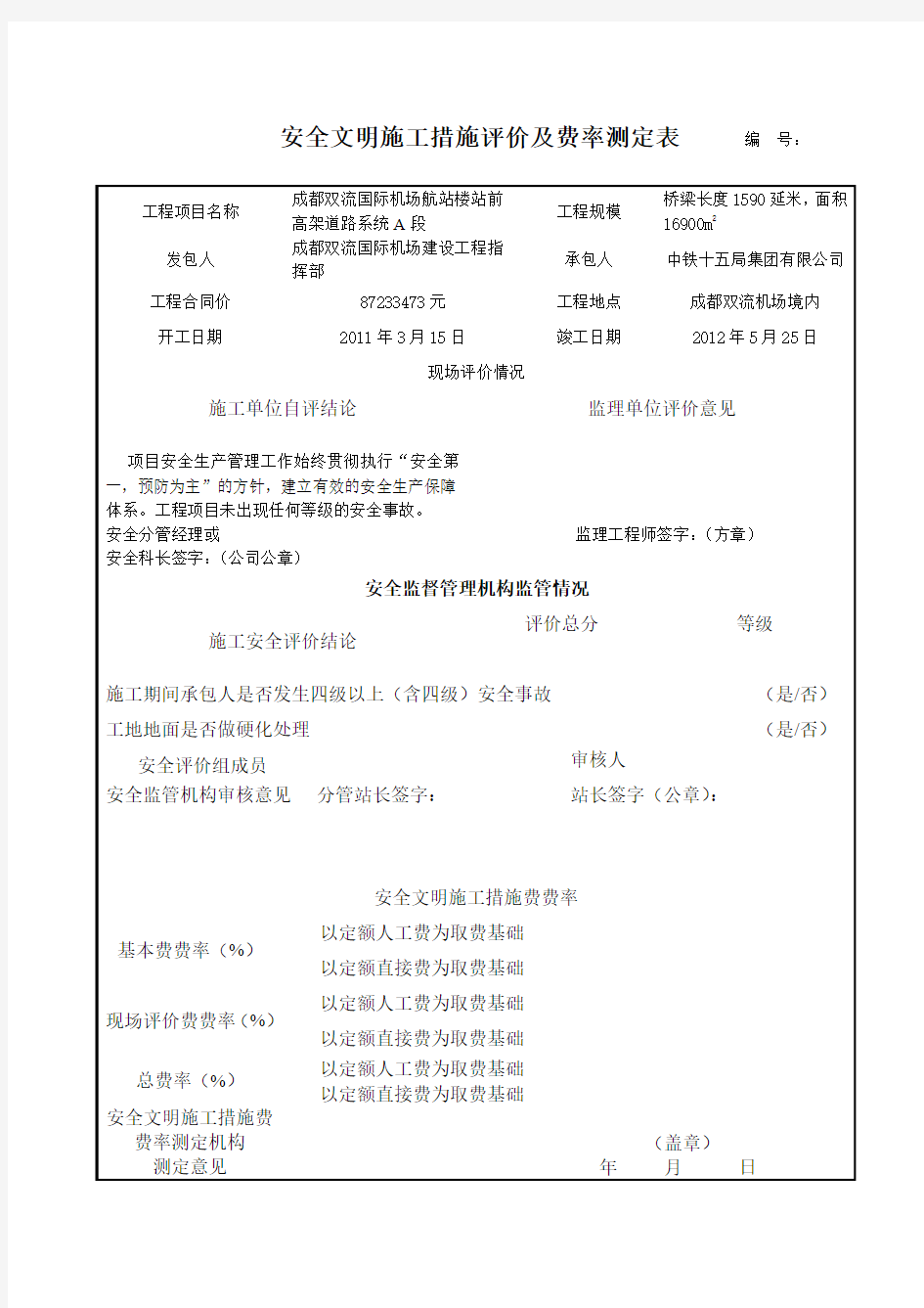 安全文明施工措施评价及费率测定表