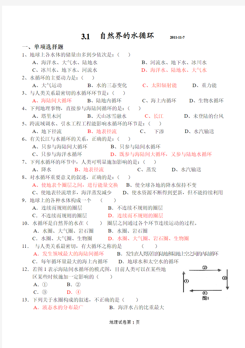 3.1 自然界的水循环 习题