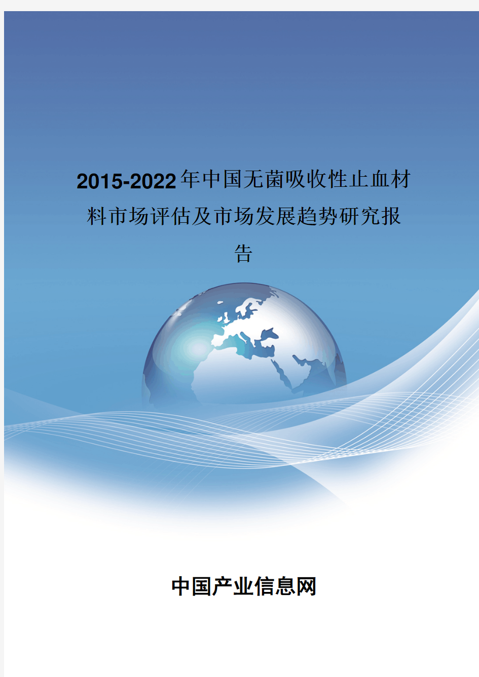 2015-2022年中国无菌吸收性止血材料市场评估报告