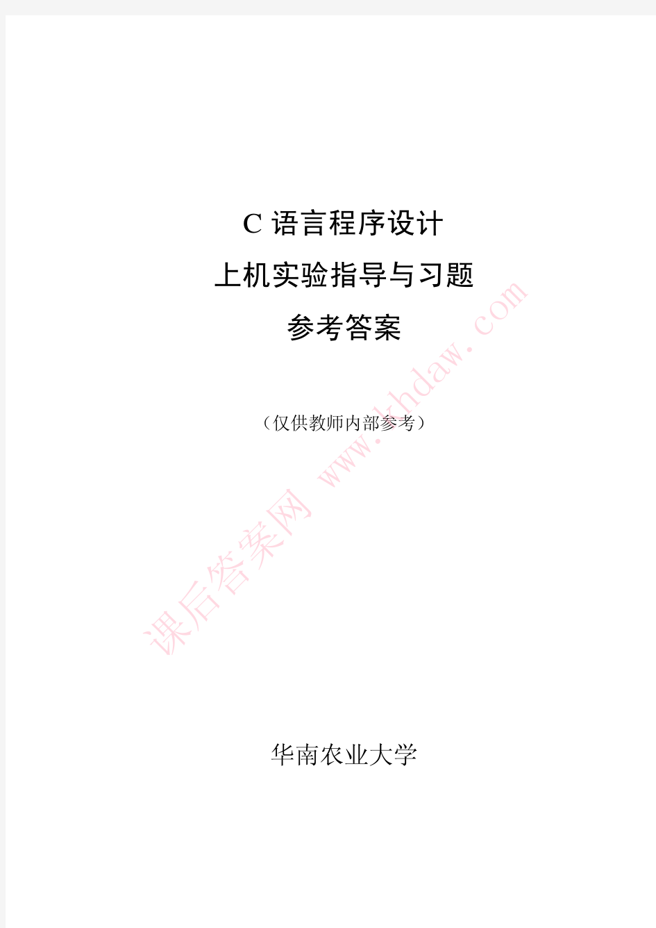 C语言程序设计 上机实验指导与习题 第三版 (陈湘骥 编著 著) 华南农业大学 参考答案