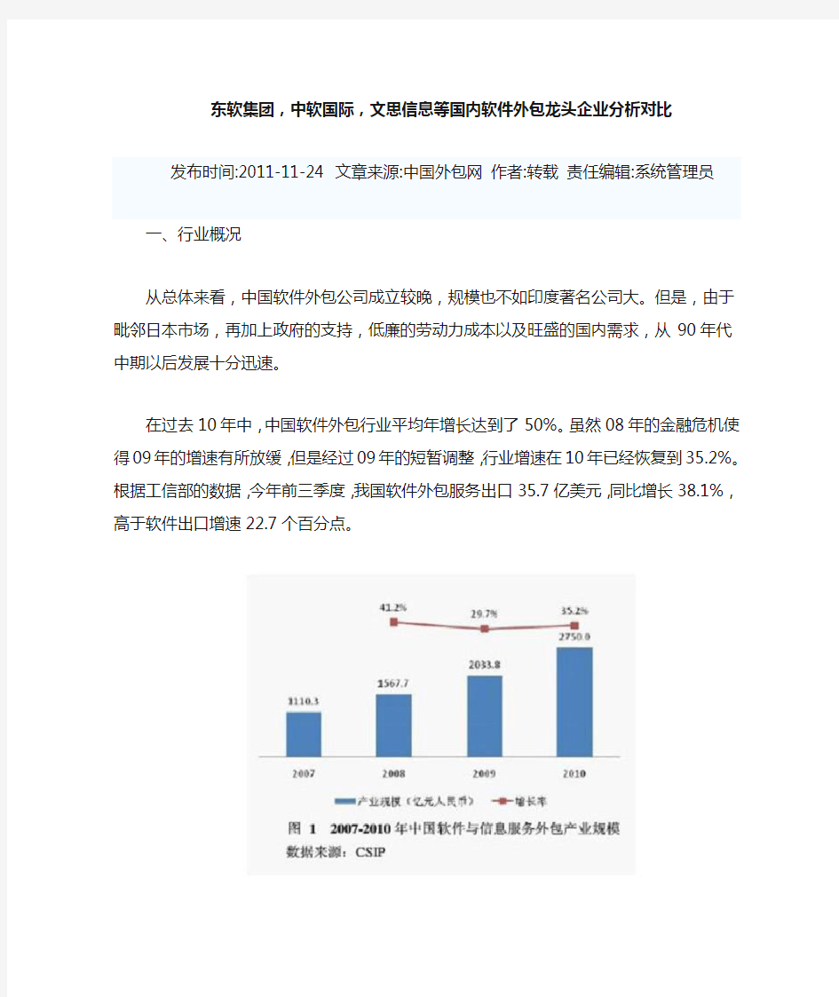 东软集团,中软国际,文思信息等国内软件外包龙头企业分析对比