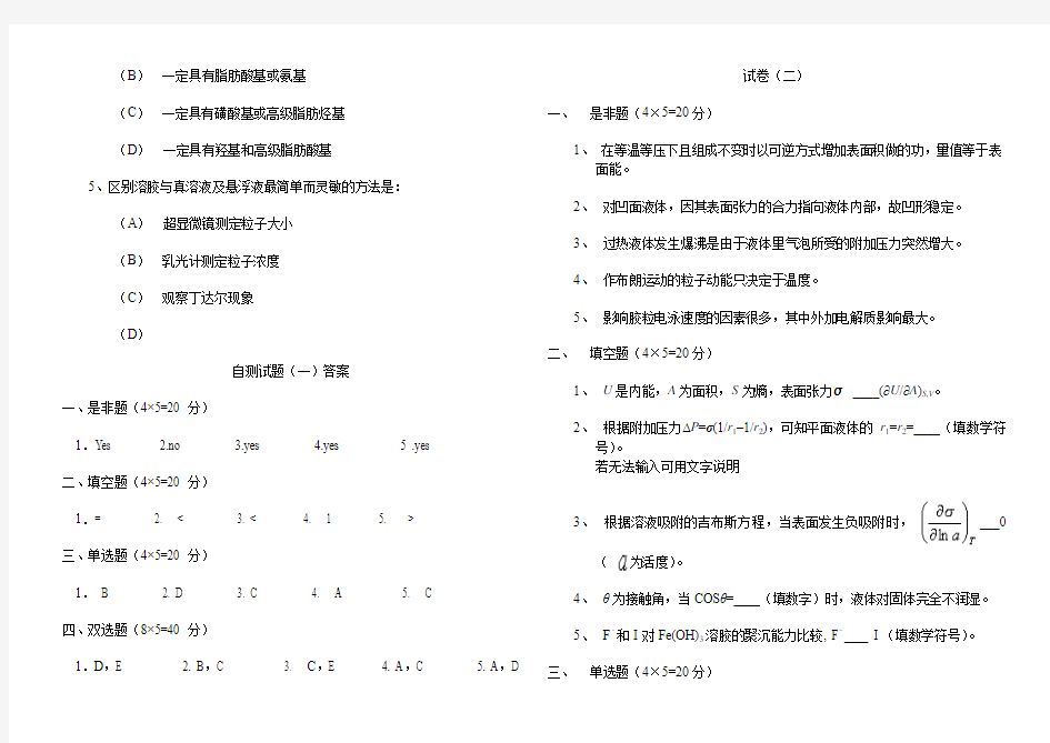 胶体与表面化学试卷