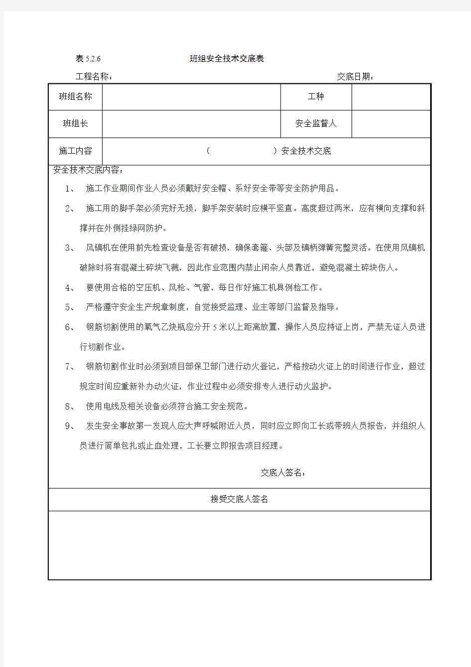 混凝土人工破除安全技术交底