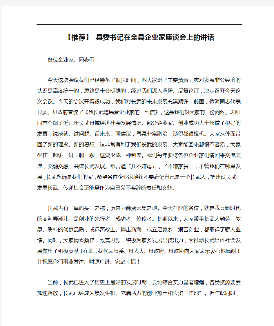 【推荐】 县委书记在全县企业家座谈会上的讲话