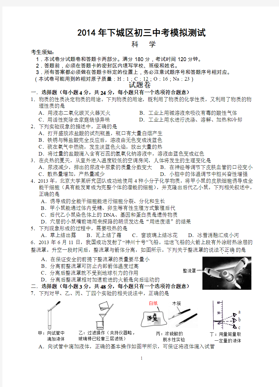 2014年杭州中考科学一模下城区试卷(含答案)