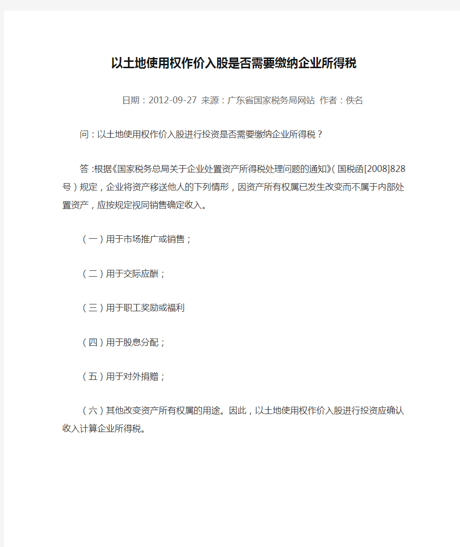 以土地使用权作价入股是否需要缴纳企业所得税