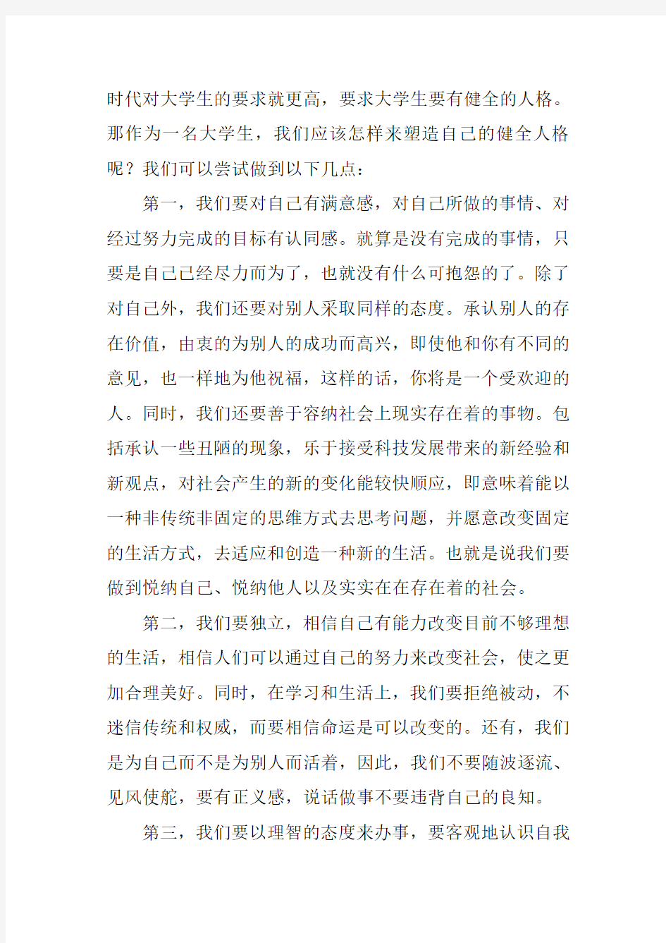 塑造健全人格就要力争做到以下几方面